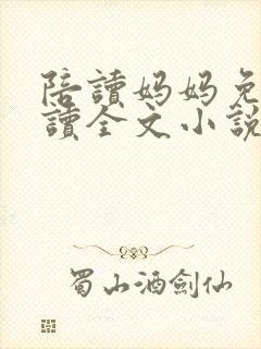 陪读妈妈免费阅读全文小说封面