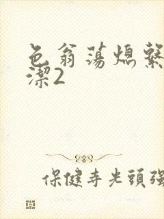 色翁荡熄系列白洁2