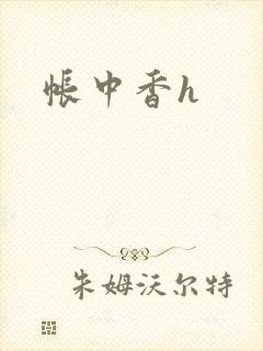 帐中香h