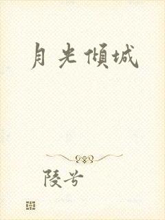 月光倾城