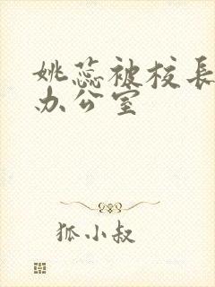 姚蕊被校长抱进办公室