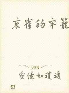 哀雀的牢笼