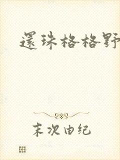 还珠格格野传