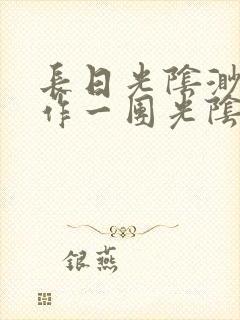 长日光阴渺渺乱作一团光阴似箭封面