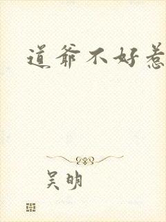 道爷不好惹