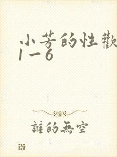 小芳的性欢生活1一6