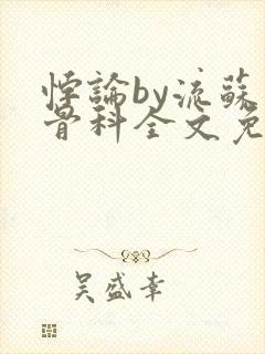 悖论by流苏 骨科全文免费阅读