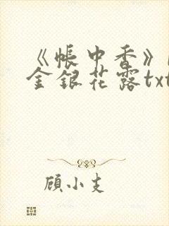 《帐中香》by金银花露txt封面
