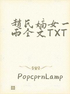 赵氏嫡女一蓑烟雨全文TXT免费笔趣