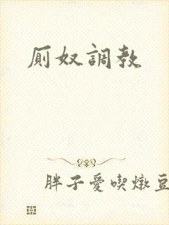 厕奴调教封面