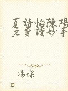 夏诗怡陈阳小说免费读妙手小神医全集