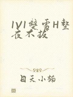 1V1双处H整夜不拔