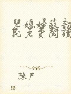 儿媳妇苏韵张大民免费阅读