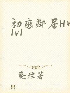 初恋邻居H肉肉1v1