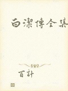 白洁传全集封面