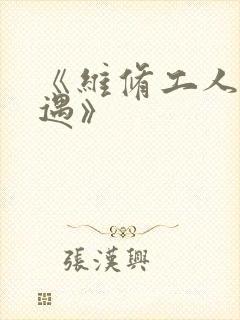 《维修工人的绝遇》