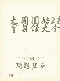 大团圆结2亲情会目录大全免费阅读