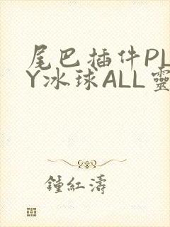 尾巴插件PLAY冰球ALL灵