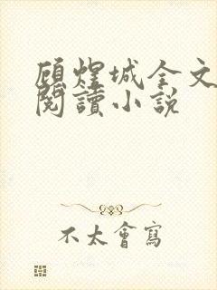 顾煜城全文免费阅读小说
