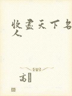 收尽天下名器美人