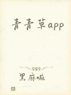 青青草app