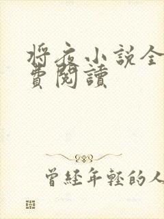 将夜小说全本免费阅读