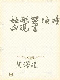 她越哭他撞得越凶现言