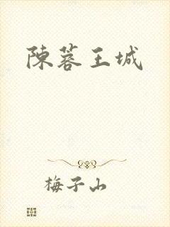陈蓉王城