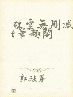 破云无删减txt笔趣阁