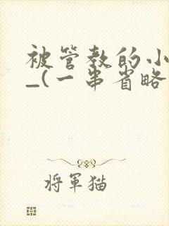 被管教的小美人_(一串省略号)