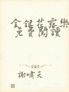金银花露乐 可 免费阅读