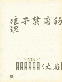 浪子禁脔的野玫瑰