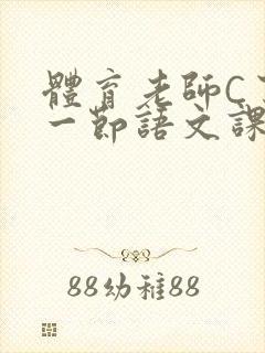 体育老师C了我一节语文课