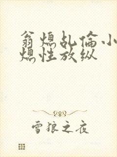 翁熄乩伦小说翁熄性放纵封面