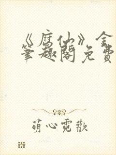 《腐仙》金银花笔趣阁免费阅读