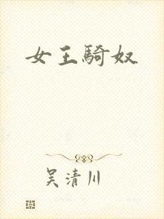 女王骑奴