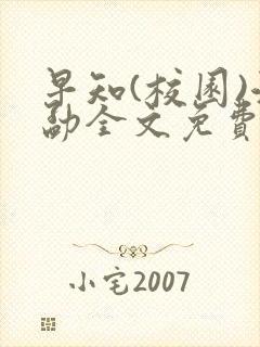 早知(校园)江勐全文免费阅读封面