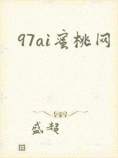97ai蜜桃网