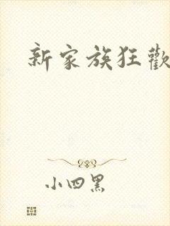 新家族狂欢小说