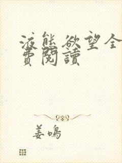 液态欲望全文免费阅读