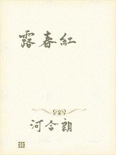 露春红