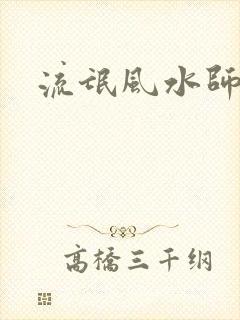 流氓风水师