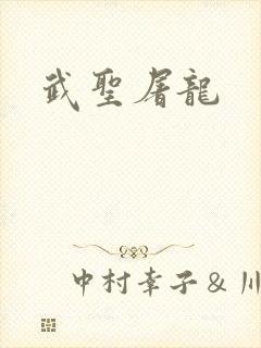 武圣屠龙