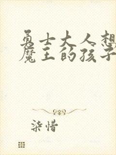 勇士大人想怀上魔王的孩子封面