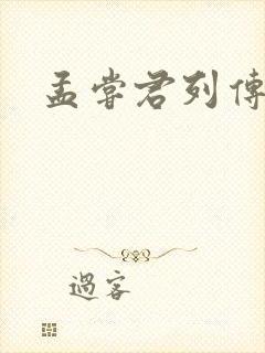 孟尝君列传