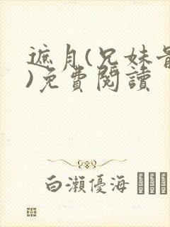 遮月(兄妹骨科)免费阅读