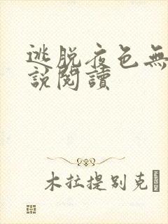 逃脱夜色无边小说阅读