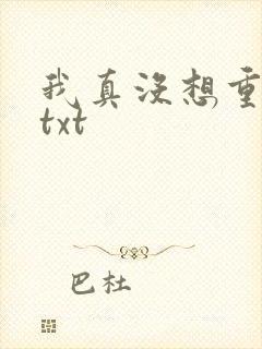 我真没想重生啊txt