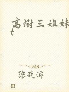 高树三姐妹txt封面