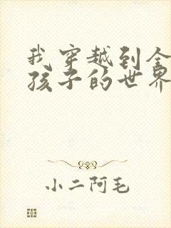 我穿越到全是女孩子的世界
